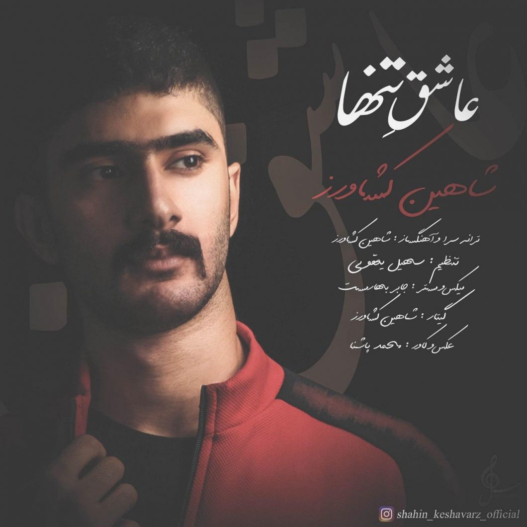 Shahin Keshavarz – Asheghe Tanha